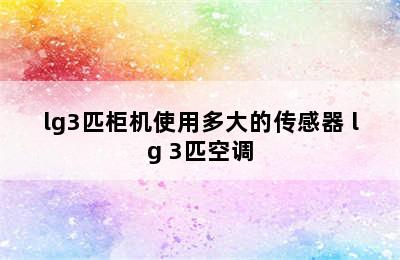 lg3匹柜机使用多大的传感器 lg 3匹空调